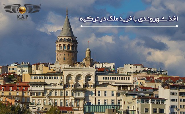 اقامت ترکیه