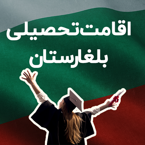 اقامت تحصیلی بلغارستان